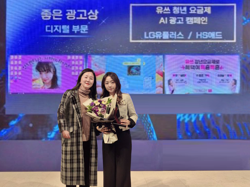 지난 7일 오후 2시 서울 송파구 신천동 한국광고문화회관에서 열린 ‘2024 소비자가 뽑은 좋은 광고상’ 시상식에서 김희진 LG유플러스 통합브랜드마케팅팀장(오른쪽)과 서지현 HS애드 통합솔루션팀장이 기념 촬영을 하고 있다. [LG유플러스 제공]