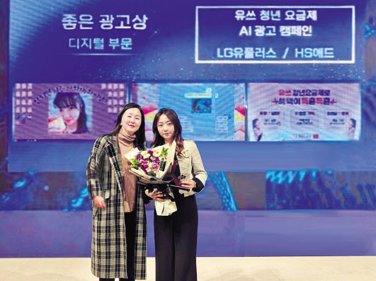 7일 서울 송파구 신천동 한국광고문화회관에서 열린 ‘2024 소비자가 뽑은 좋은 광고상’ 시상식에서 김희진(오른쪽) LG유플러스 통합브랜드마케팅팀장과 서지현 HS애드 통합솔루션팀장이 기념촬영을 하고 있다. [LG유플러스 제공]