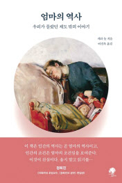엄마의 역사/ 세라 놋 지음 이진욱 옮김/ 나무옆의자