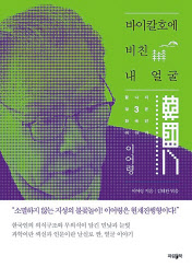 바이칼호에 비친 내 얼굴/ 이어령 지음 김태완 엮음/ 파랑북