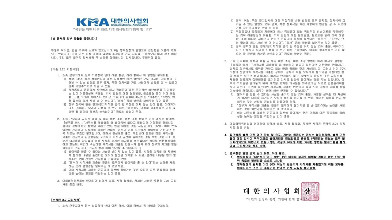7일 온라인 커뮤니티 ‘디시인사이드’에 대한의사협회(의협) 내부 문건으로 추정되는 문서가 올라왔다. 의협 비상대책위원회는 해당 문건과 문건 속 직인은 모두 조작된 것이라고 밝혔다. [커뮤니티 캡처]