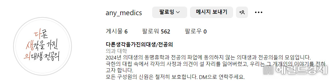 ‘다른 생각을 가진 의대생·전공의’ 인스타그램 갈무리
