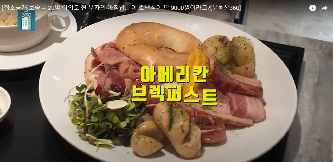 브라이튼여의도의 호텔식 서비스로 제공된 아메리칸브렉퍼스트의 모습. [부동산360 유튜브 갈무리]