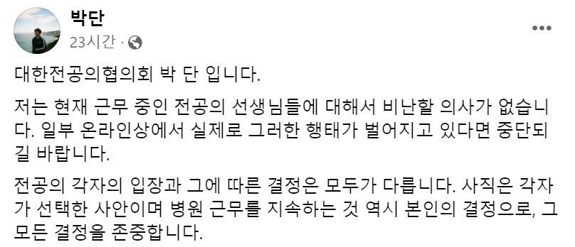박단 대한전공의협의회(대전협) 비상대책위원장이 9일 자신의 페이스북에 올린 글. [박단 페이스북 갈무리]
