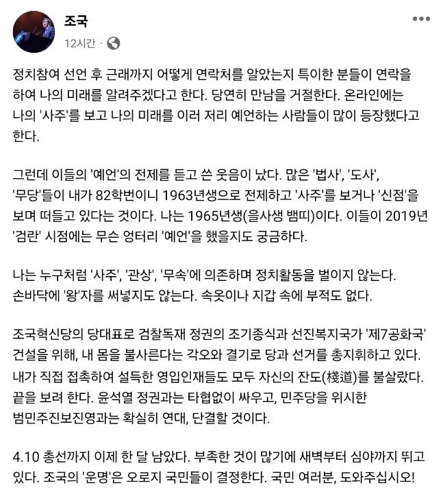 조국혁신당 조국 대표가 10일 자신의 사회관계망서비스(SNS) 페이스북에 올린 글. [조국 페이스북]