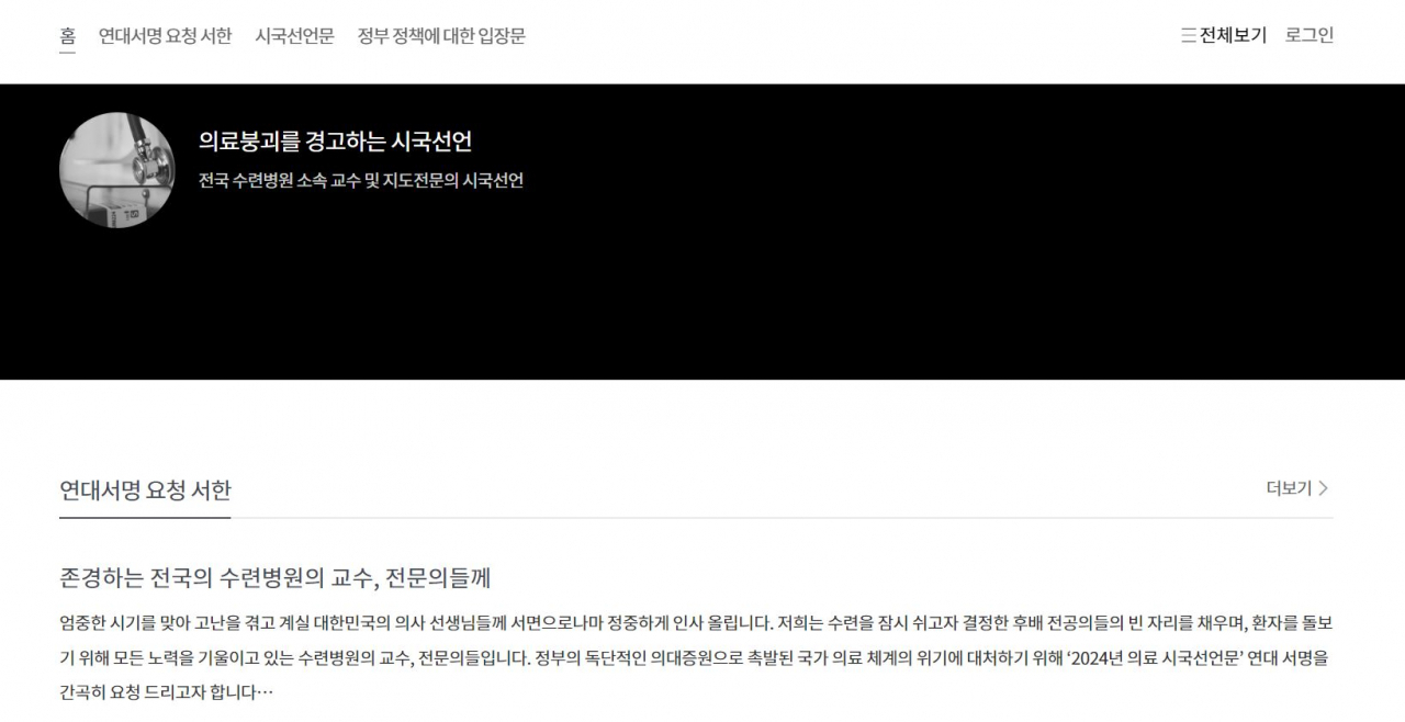 서울아산병원·세브란스병원 등 8개 병원 교수와 전문의 16명은 소속과 실명을 밝히고 ‘의료 붕괴를 경고하는 시국선언’이라는 온라인 사이트를 개설해 전자 설문 방식으로 연대 서명을 받고 있다. [‘의료 붕괴를 경고하는 시국선언’ 웹사이트 갈무리]
