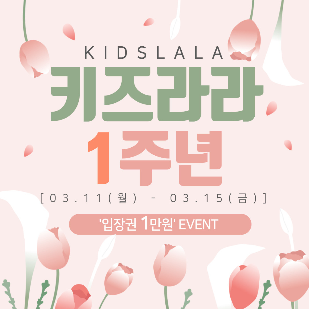 키즈라라 1주년 이벤트