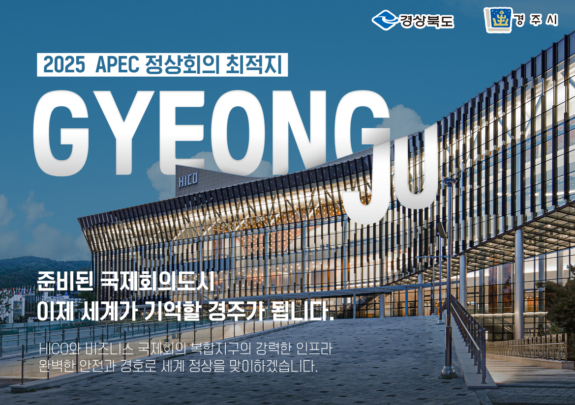'2025년 아시아태평양경제협력체(APEC) 정상회의' 경주유치 포스터.[경주시 제공]