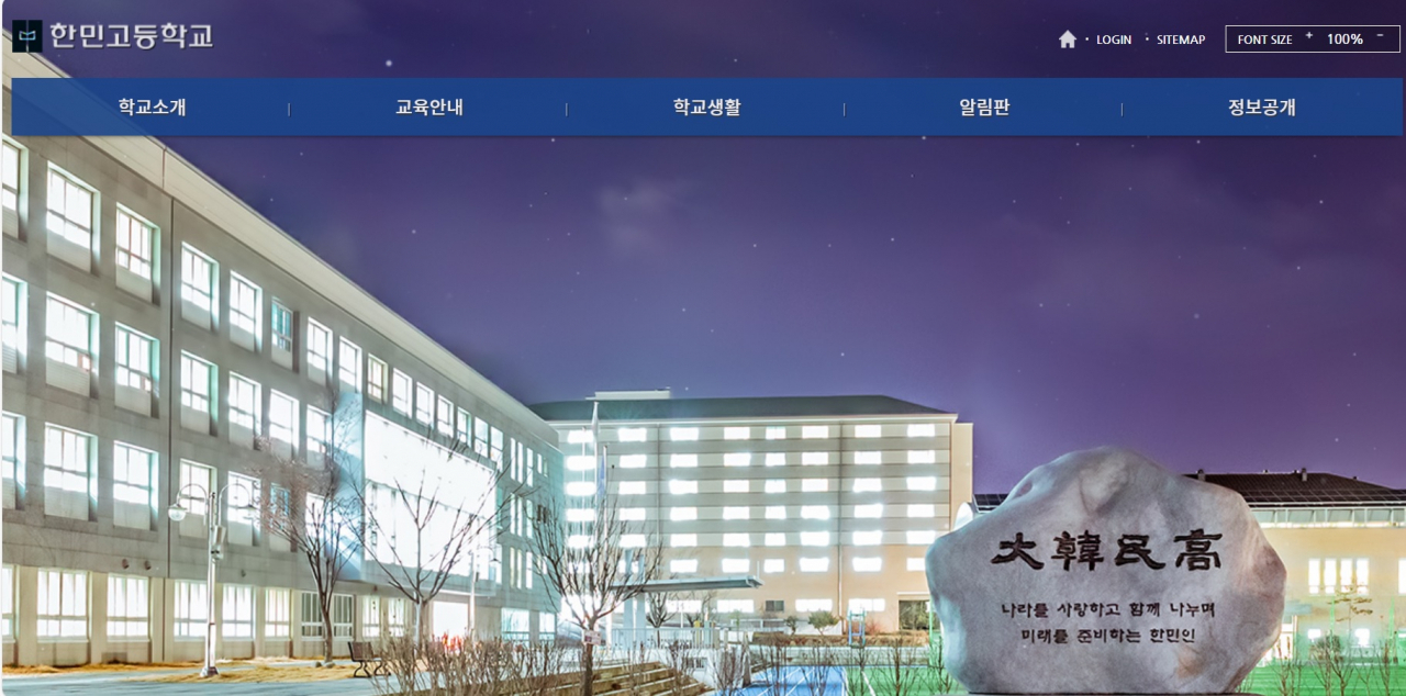 군인자녀의 교육여건 개선을 위해 글로벌 리더십 교육을 통해 ‘명문고’로 자리매김하고 있는 한민고등학교를 모델로 한 ‘군인자녀 자율형 공립고’가 추진된다. 국방부와 교육부는 11일 경기도 파주 한민고에서 군인자녀 자율형 공립고 추진 업무협약을 체결한다. 자료사진. [한민고 홈페이지]
