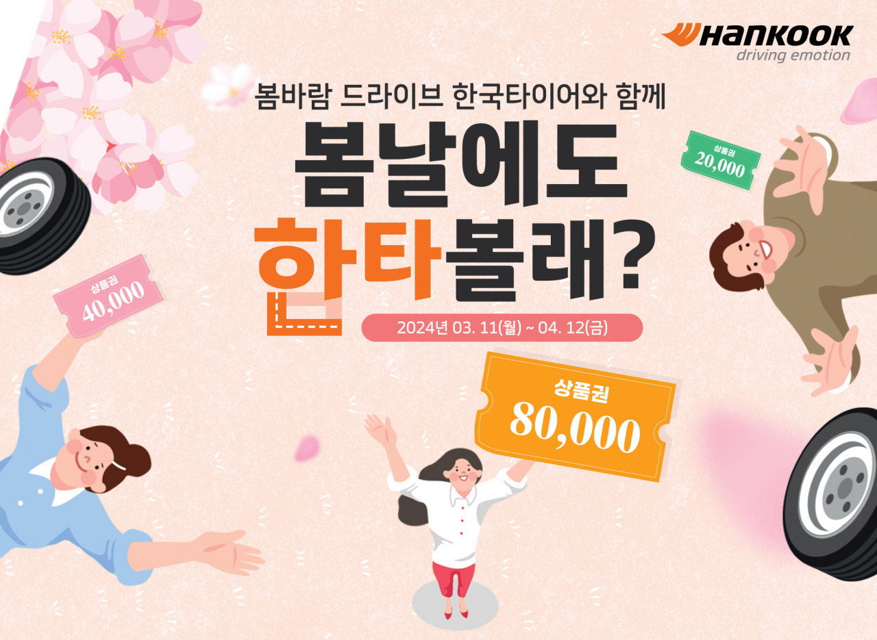 한국타이어 봄맞이 타이어 교체 프로모션 안내 이미지. [한국타이어앤테크놀로지 제공]