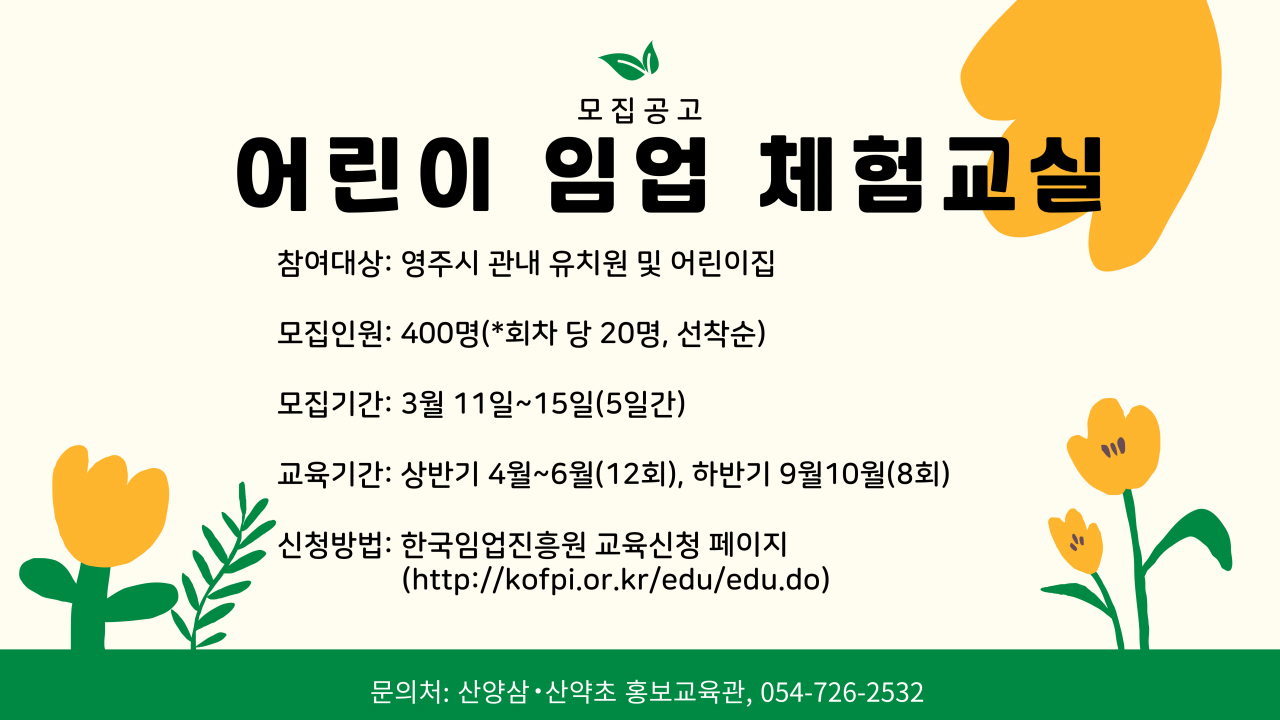 어린이 임업체험교실 포스터