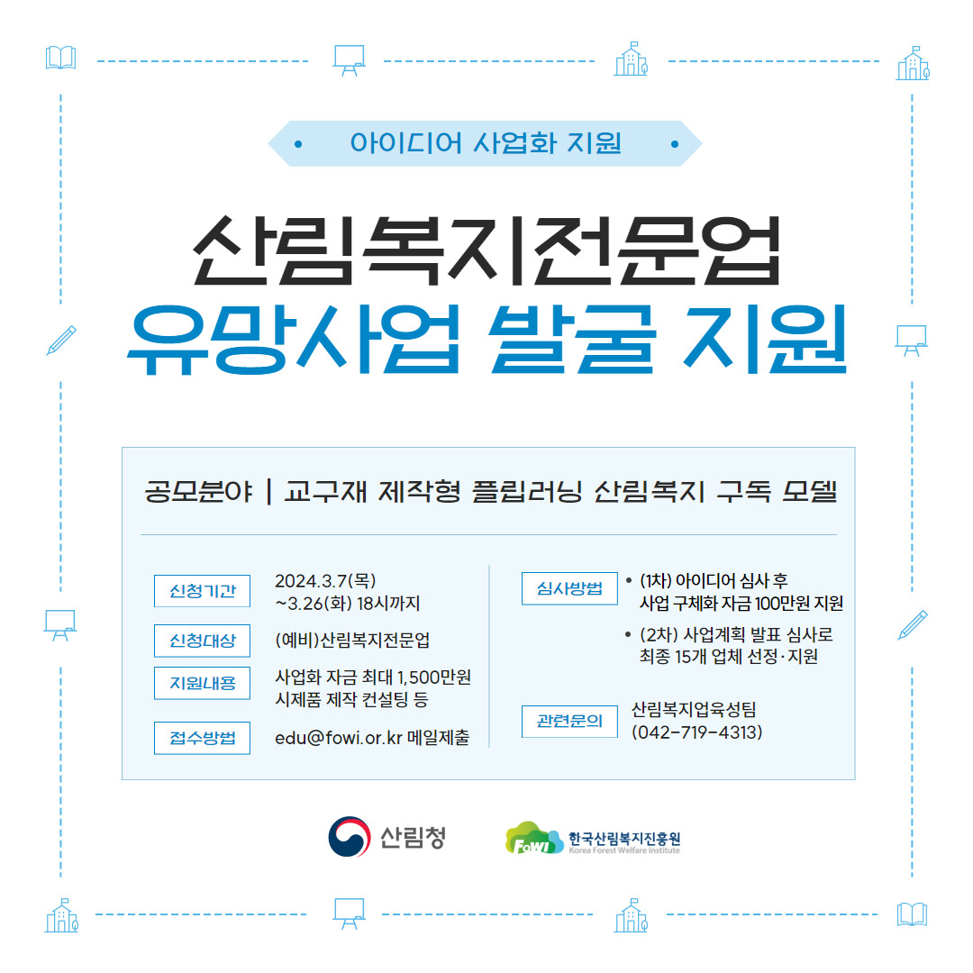 2024년 산림복지 전문업 유망사업 모델 발굴 지원사업 포스터