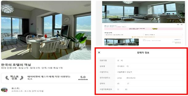 에어비앤비에서 사업자 신원정보를 제공하지 않는 상품 예시 [공정거래위원회]