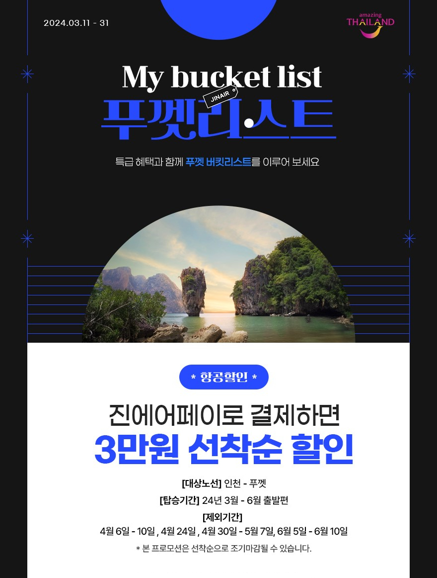 진에어, 푸껫 여행객 대상 프로모션 자료사진. [진에어 제공]