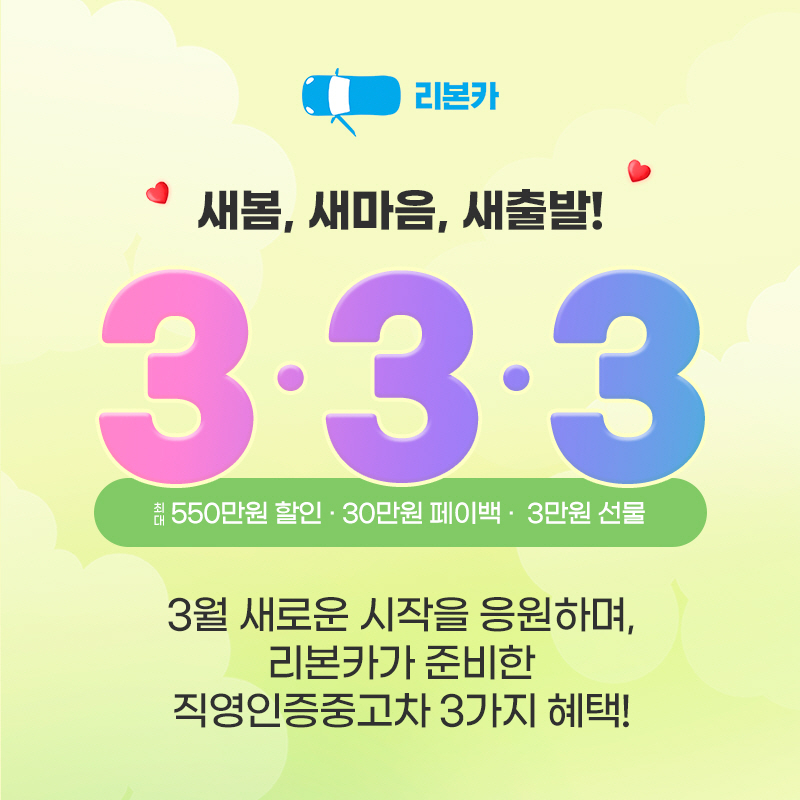 오토플러스가 오는 31일까지 진행하는 리본카 ‘새봄맞이 3.3.3’ 타임딜 이미지. [리본카 제공]