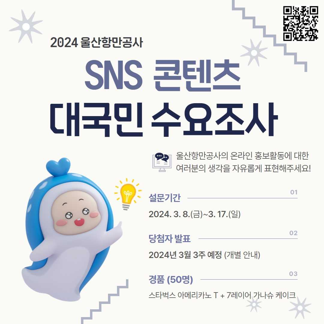 공사 홍보 강화를 위한 대국민 콘텐츠 수요조사 포스터. [사진= 울산항만공사]