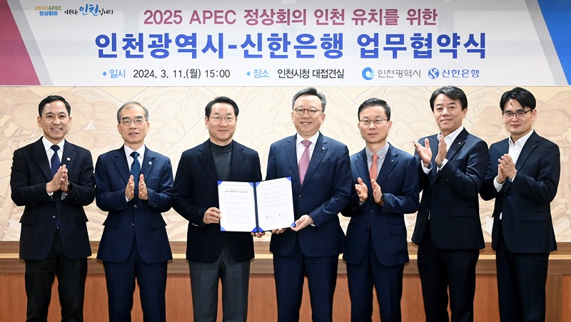 유정복 인천광역시장〈왼쪽서 세번째〉이 11일 시청 접견실에서 열린 2025 APEC 정상회의 인천 유치를 위한 '인천광역시-신한은행 업무협약식'에서 정상혁 신한은행장〈왼쪽서 네번째〉과 협약을 체결한 뒤 기념촬영을 하고 있다.