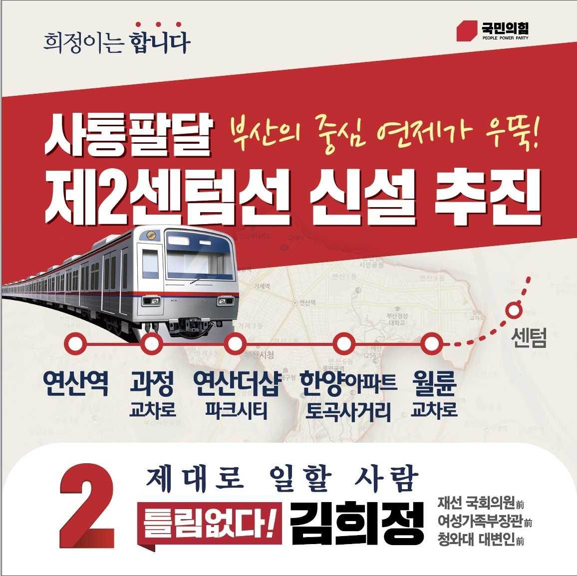 11일 김희정 국민의힘 부산 연제 예비후보가 경전철 제2센텀선 조속 추진 발표 포토카드. [사진=김희정 예비후보 선거사무소]