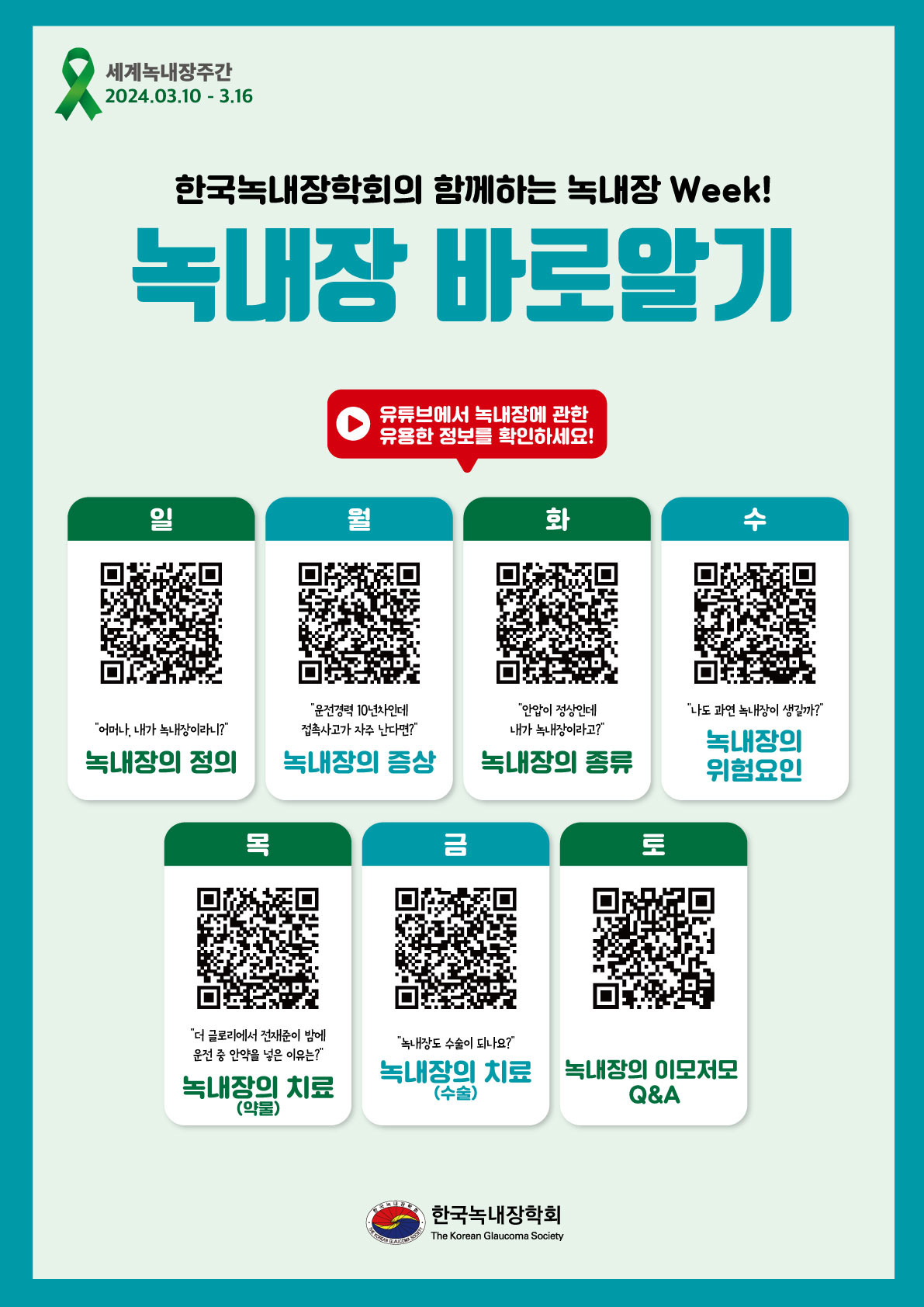녹내장 바로알기 캠페인 포스터. [사진=정근안과병원]