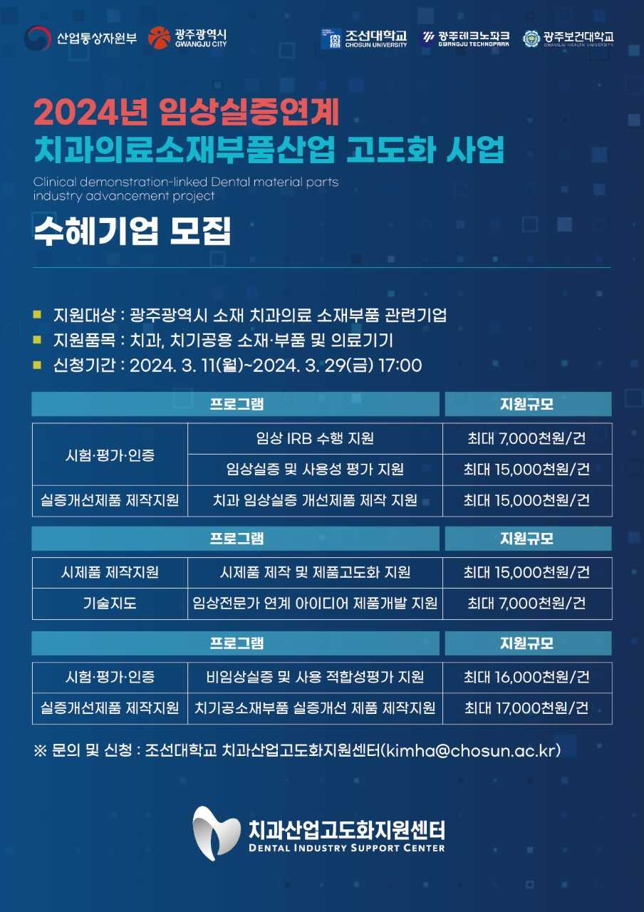 조선대, 임상실증연계 치과의료산업 수혜기업 모집