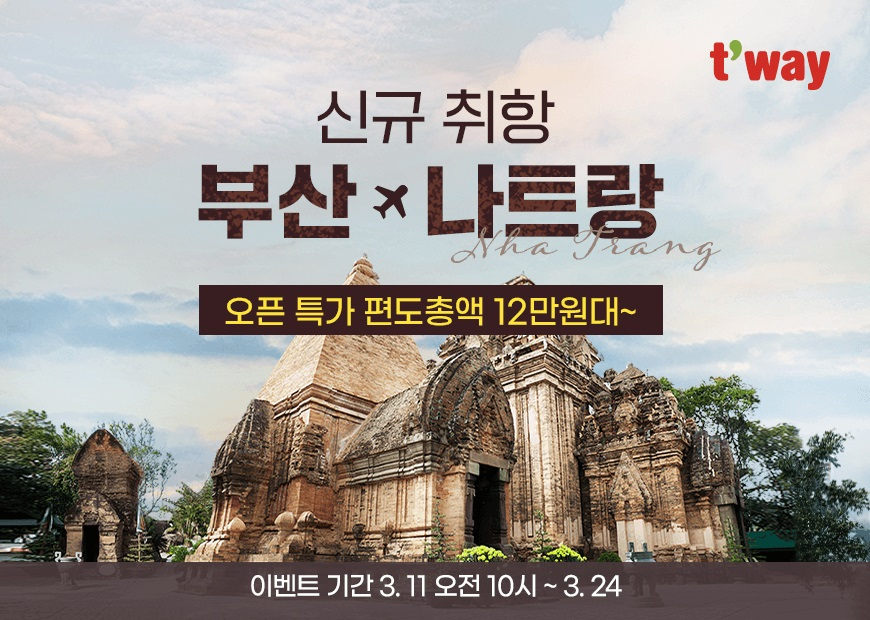 티웨이항공 부산~나트랑 노선 신규 취항 기념 프로모션 안내 이미지. [티웨이항공 제공]