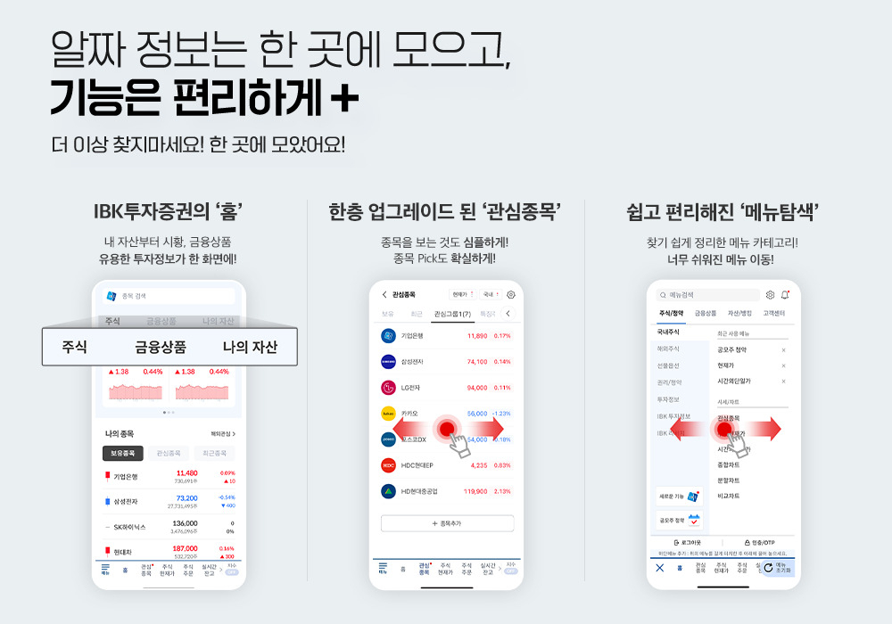 고도화 1단계가 적용된 IBK투자증권 MTS 화면 소개. [IBK투자증권]