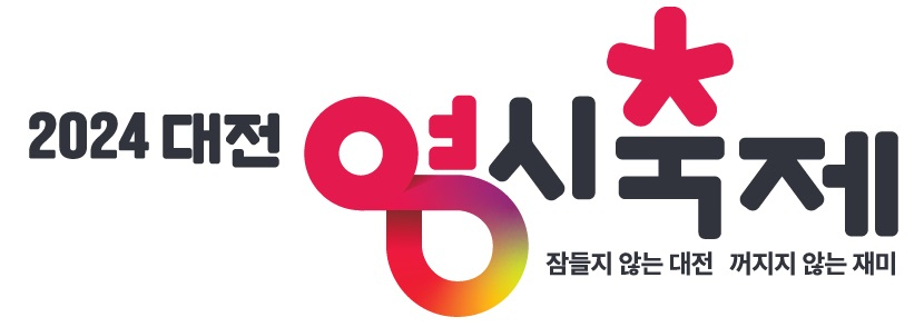 2024 대전 0시 축제 로고 디자인 확정