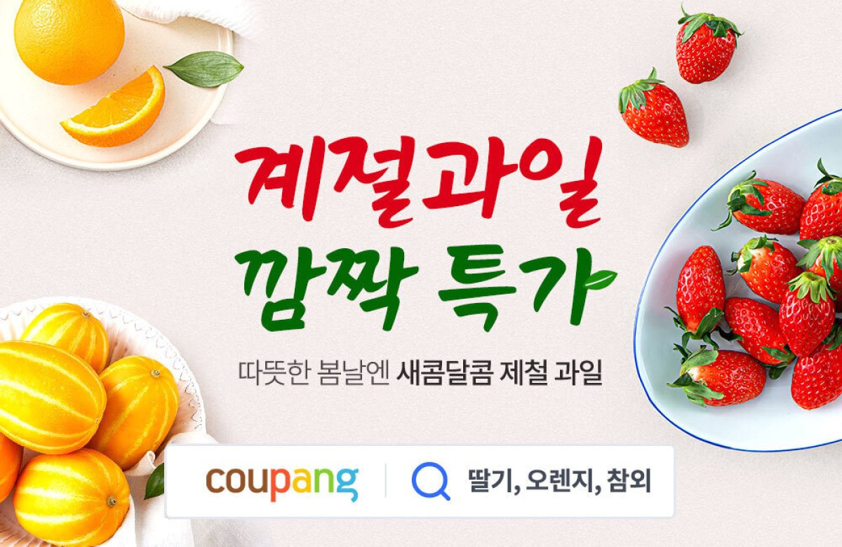 쿠팡 ‘시즌과일찬스’ 행사 포스터. [쿠팡 제공]
