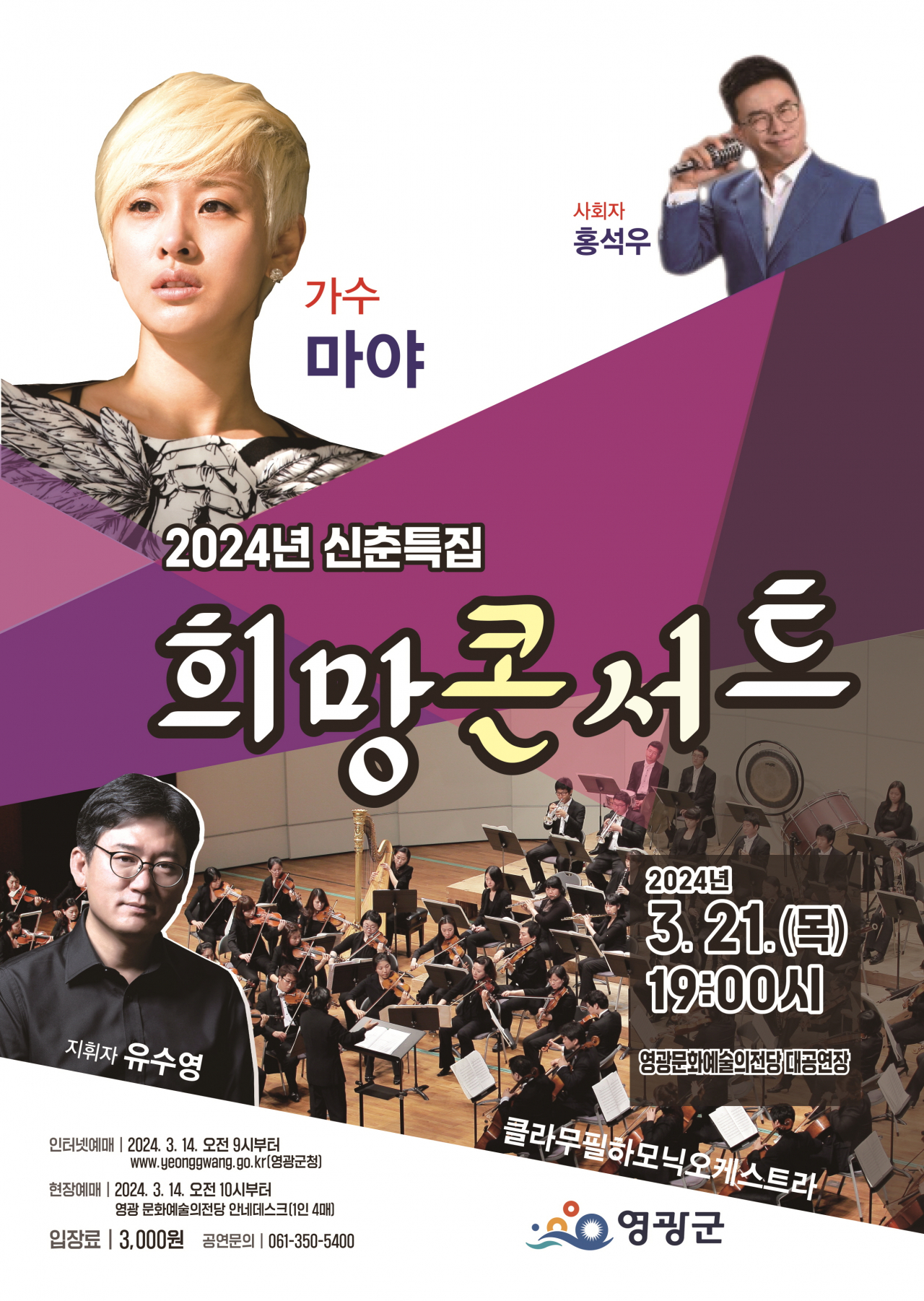 신춘 특별 희망 콘서트 포스터