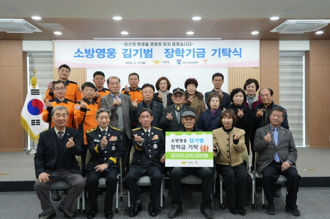 소방청은 12일 오전 대구 강북소방서에서 '소방영웅 김기범 장학기금 기탁식'을 개최했다. [연합]