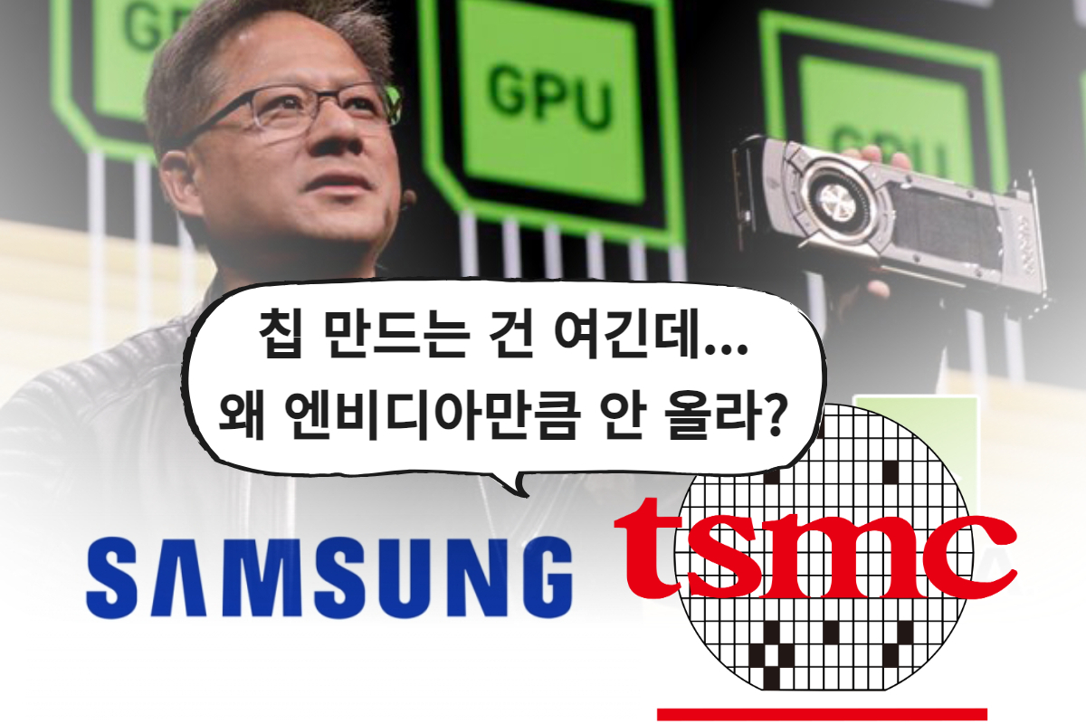 삼성·TSMC 없으면 AI 칩 못 만드는데…왜 엔비디아만 잘 나갈까?[김민지의 칩만사!]