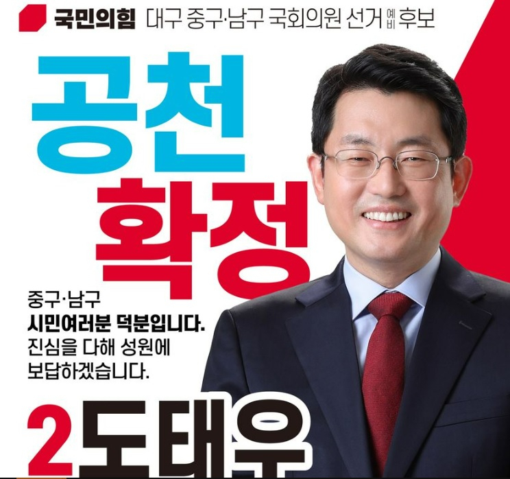국민의힘 도태우 후보
