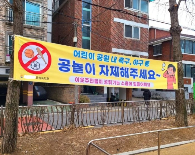서울 시내 한 어린이 공원에 '공놀이를 자제해 달라'라는 문구가 적힌 현수막이 걸려 논란이다.[엑스 캡처]