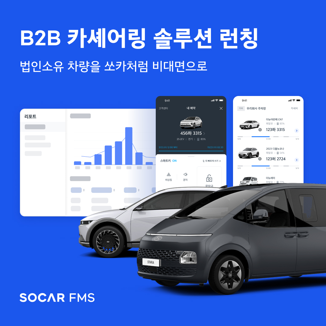 쏘카 B2B 카셰어링 솔루션 ‘쏘카FMS’ 런칭 관련 이미지. [쏘카 제공]
