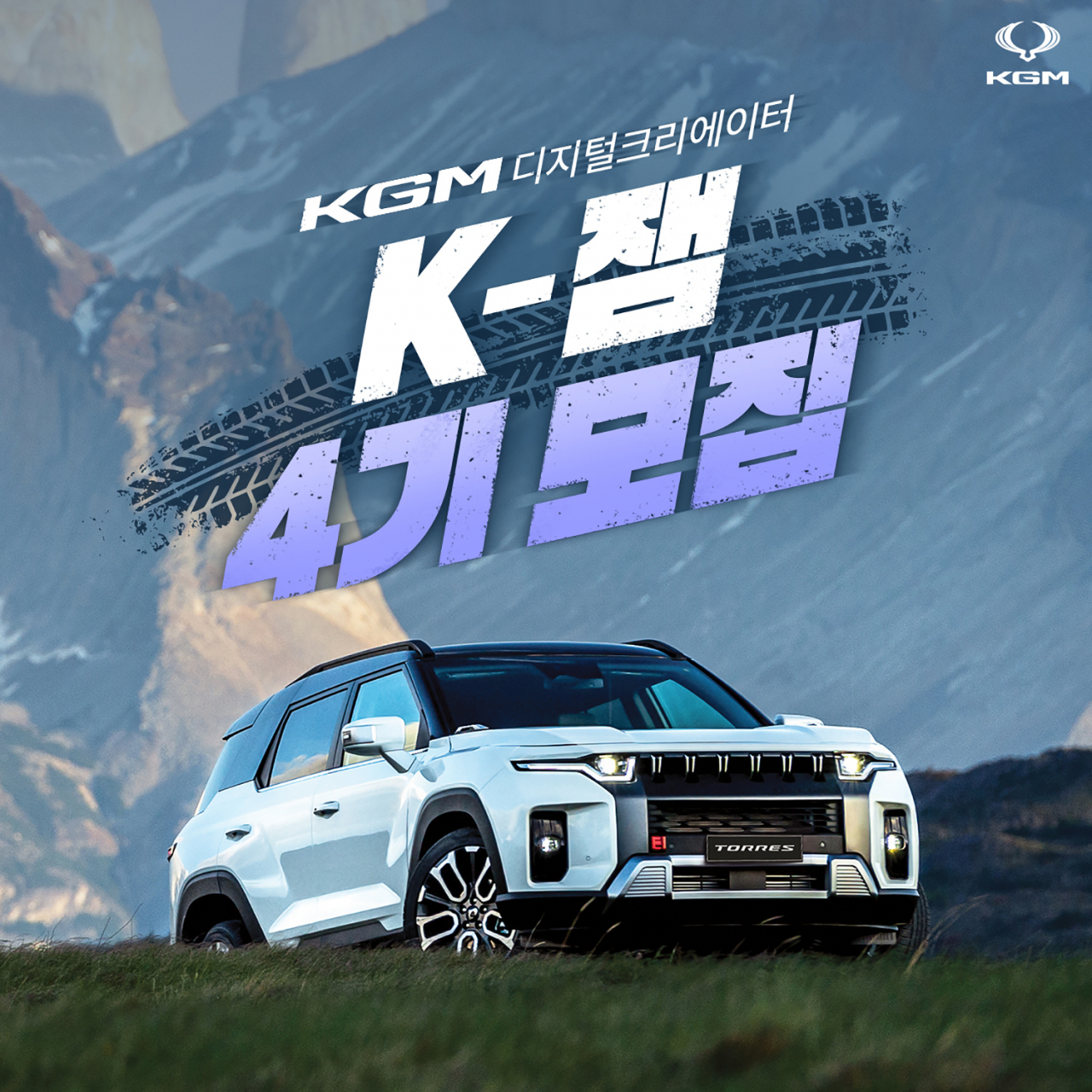 디지털 크리에이터 ‘K-잼’ 4기 참가자 모집 안내 이미지. [KG 모빌리티 제공]