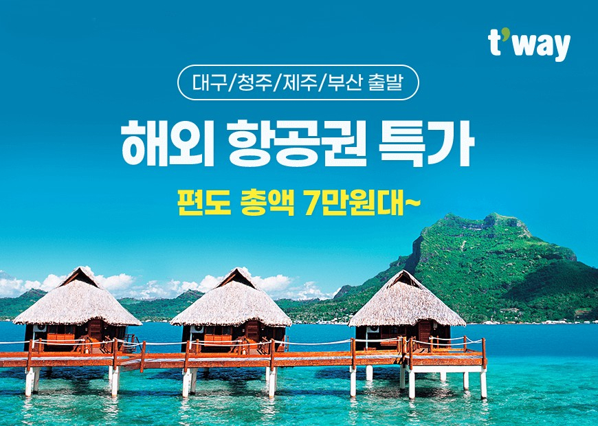 티웨이항공 해외 항공권 특가 프로모션 안내 이미지. [티웨이항공 제공]