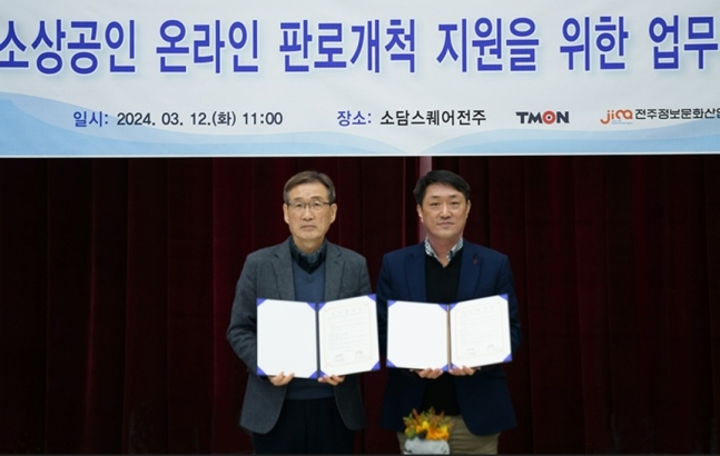 지난 12일 소담스퀘어전주에서 열린 업무 협약식에서 이영로(왼쪽부터) 전주정보문화산업진흥원장과 이수현 티몬 대외협력총괄 상무가 기념사진을 촬영하고 있다. [티몬 제공]