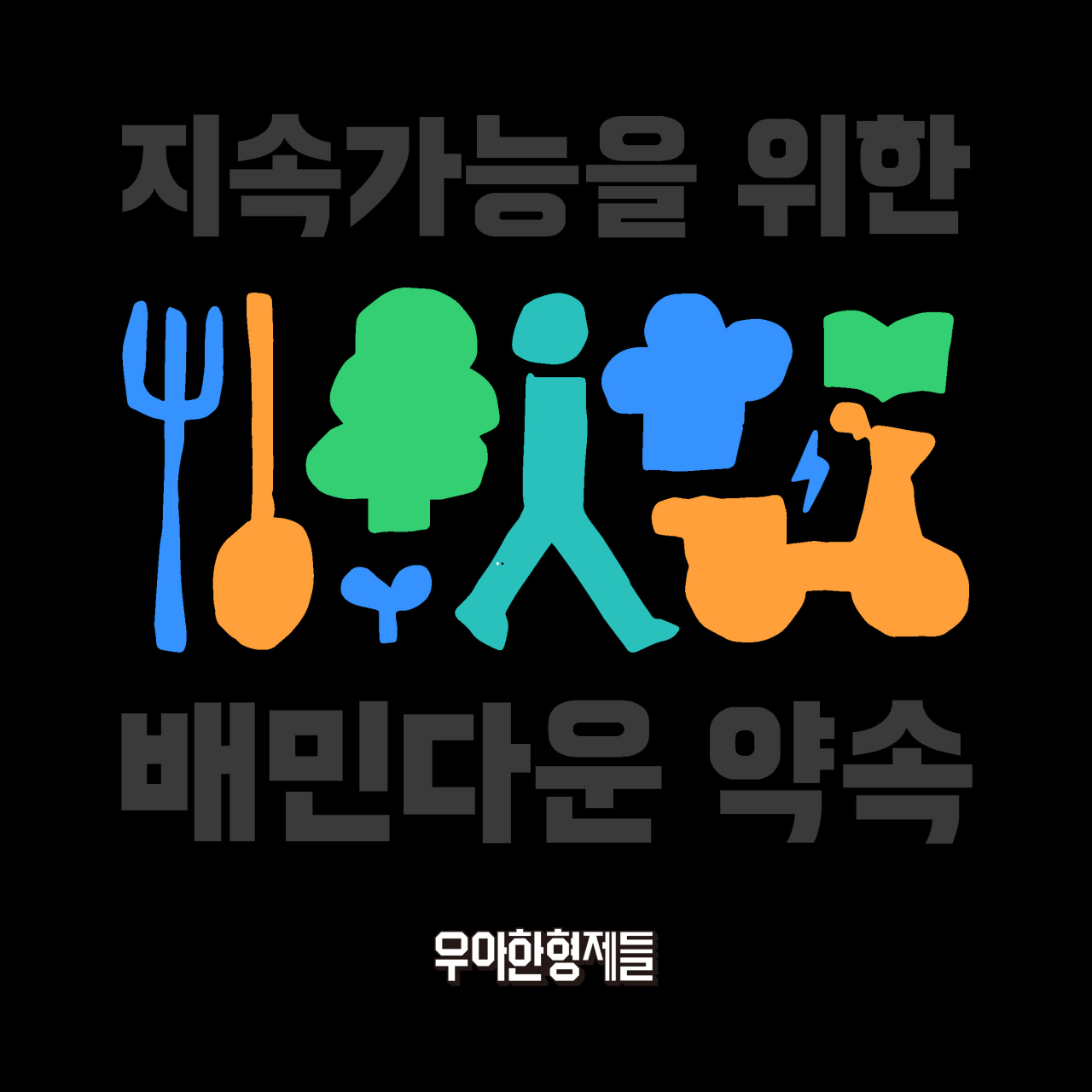 지속가능한 배민다운 약속 로고. [우아한형제들 제공]