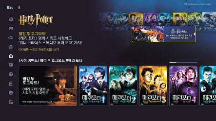 영화 ‘해리 포터’ 전 시리즈를 제공하는 SK브로드밴드의 B tv 서비스 화면 [SKB 제공]