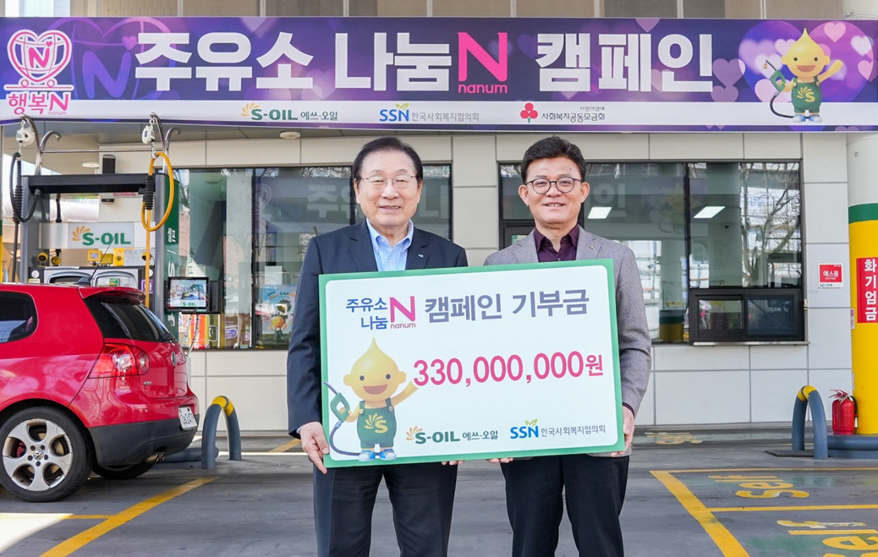 안종범(오른쪽) S-OIL 사장과 김성이 한국사회복지협의회 회장이 13일 서울 마포구 염리동 주유소에서 ‘주유소 나눔 N 캠페인’ 후원금을 전달한 뒤 기념촬영을 하고 있다. [S-OIL 제공]