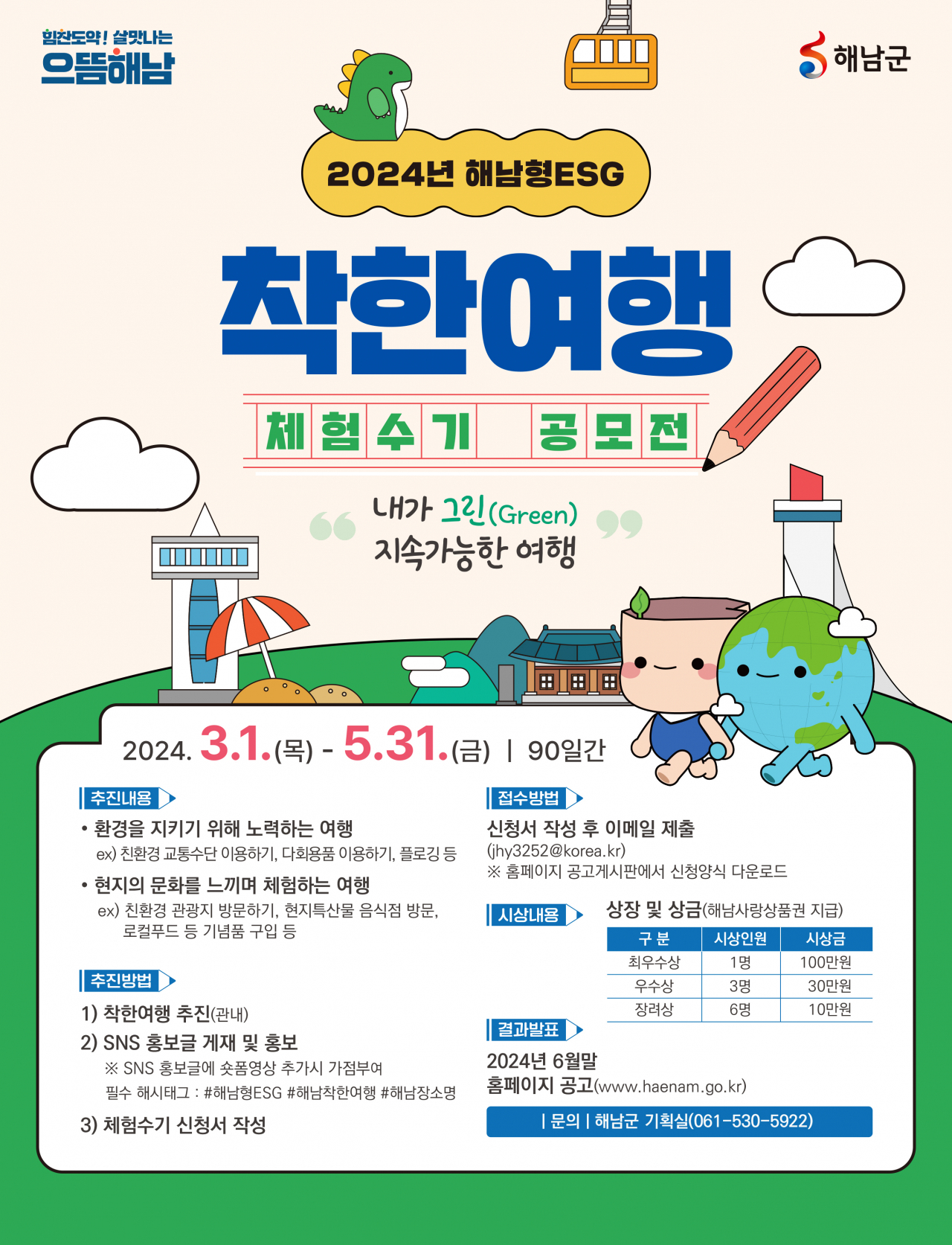 해남군,착한 여행 공모전 포스터
