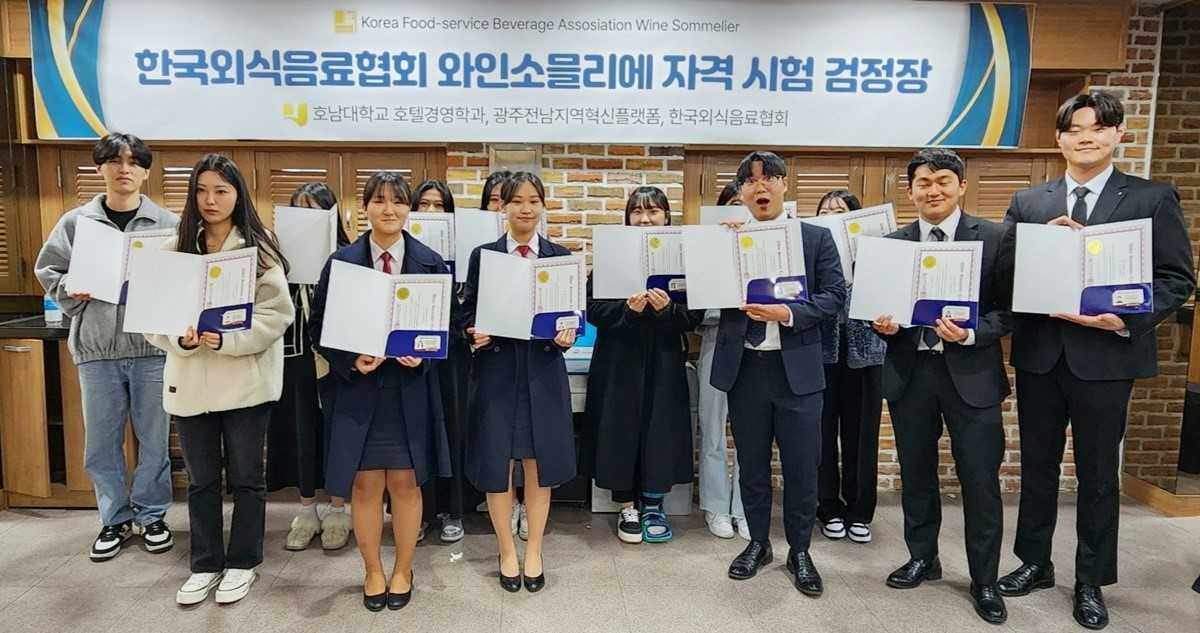 호남대 호텔경영학과, ‘와인 소믈리에’ 전원 자격증 취득