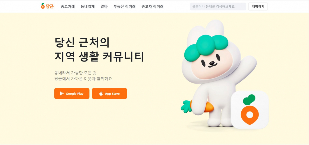 [온라인 중고 거래 플랫폼 당근 홈페이지 캡처]