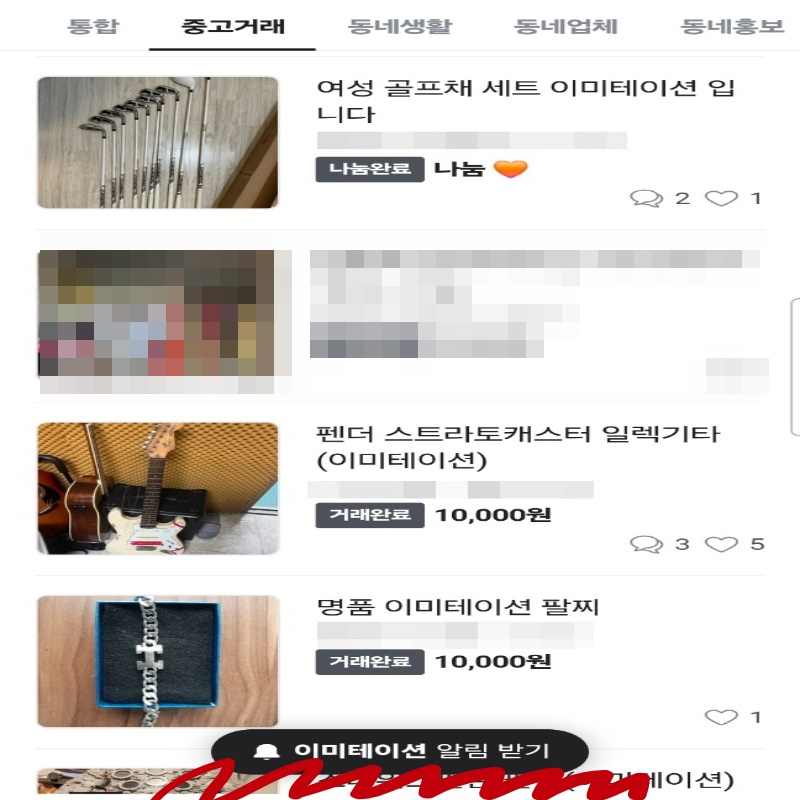 당근앱에서 이미테이션을 검색하면 다양한 가품을 확인할 수 있다. 심지어 이미테이션 알림 받기도 가능하다. [온라인 중고 거래 플랫폼 당근 캡처]
