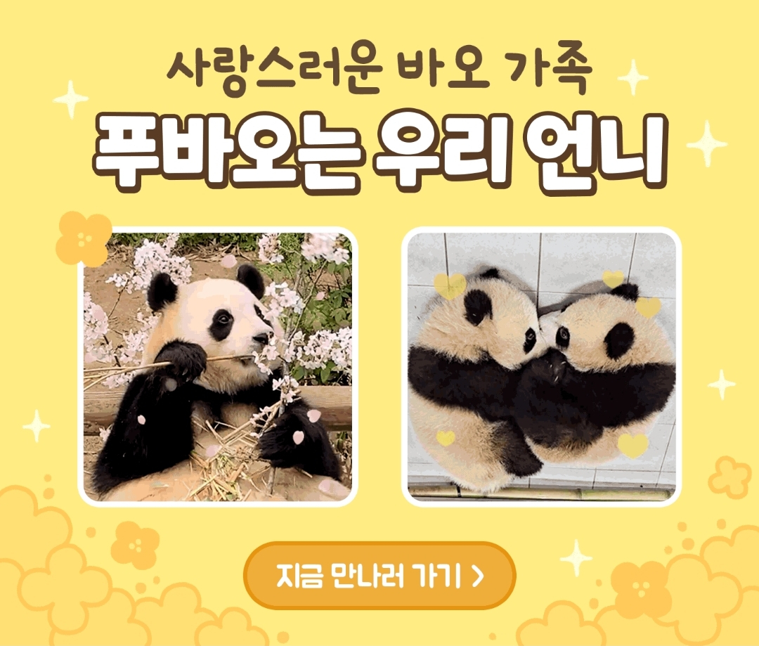 카카오 이모티콘 4탄 ‘푸바오는 우리 언니’ [에버랜드 제공]