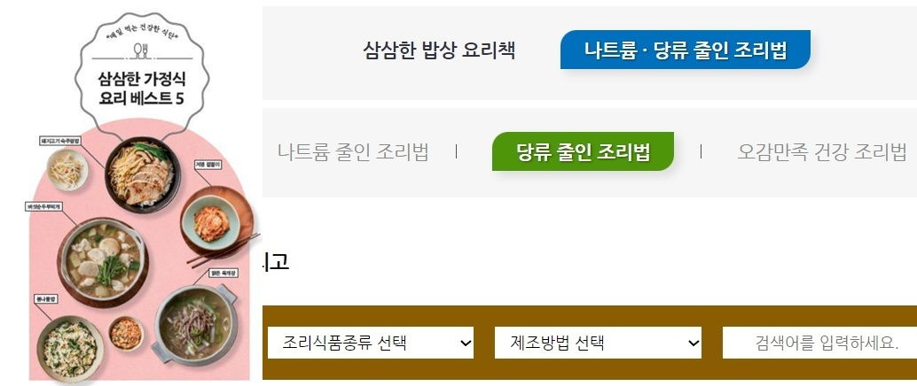 식품안전나라 홈페이지에서는 ‘당류 줄인 밥상 조리법’을 소개하고 있다. [식품안전나라 홈페이지 캡처]