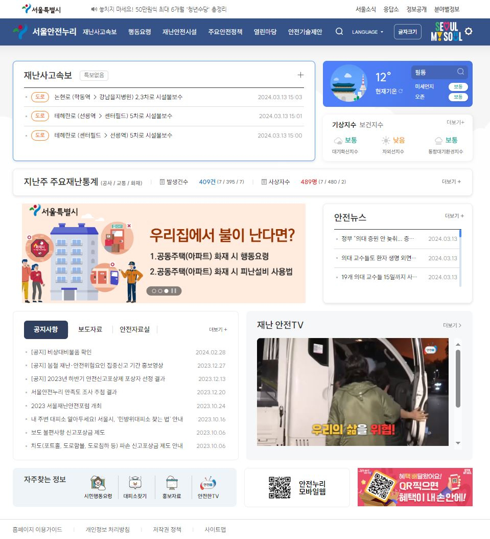 서울시는 새롭게 단장한 재난안전정보 포털 ‘서울안전누리’를 15일 선보인다고 14일 밝혔다.[서울시 제공]