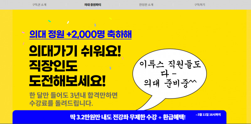 사교육 시장 학원가는 의대정원 증원 2000명을 기회로 보고 있다. [이투스 캡처]