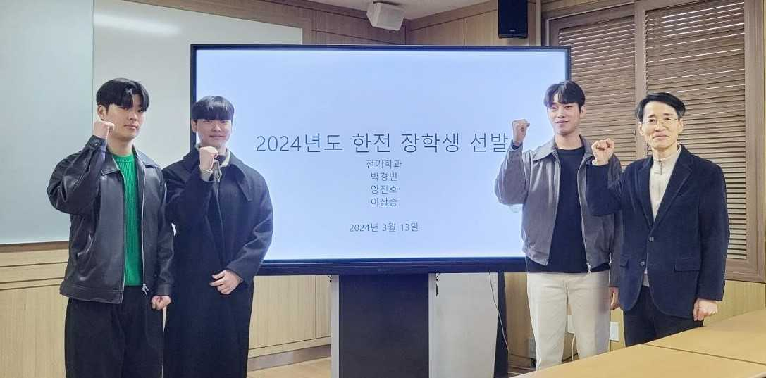 호남대 전기공학과, 한전 ‘24년도 전공 장학생’ 3명 선발