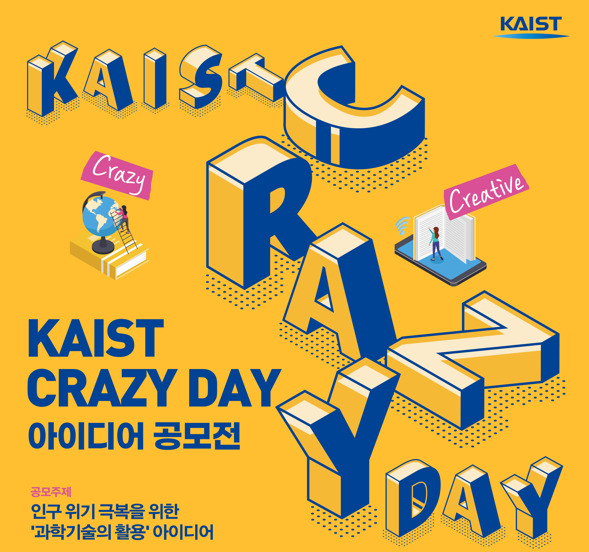 KAIST ‘크레이지 데이 아이디어 공모전’ 포스터.[KAIST 제공]